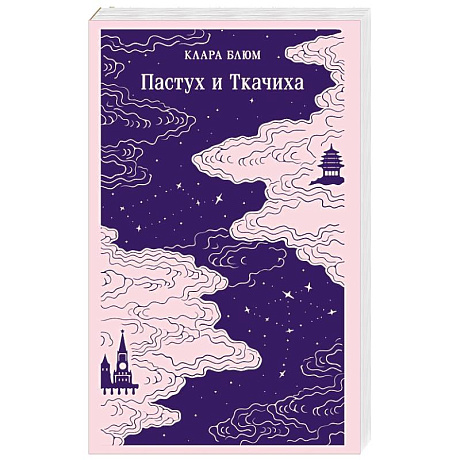 Фото Пастух и Ткачиха