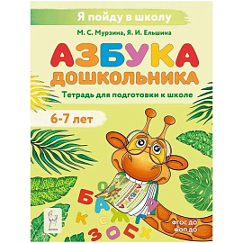 Азбука дошкольника. Тетрадь для подготовки к школе