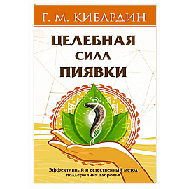 Целебная сила пиявки. Эффективный и естественный метод поддержания здоровья