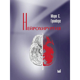 Нейрохирургия