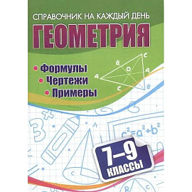 Геометрия. Формулы. Чертежи. Примеры. 7-9 классы