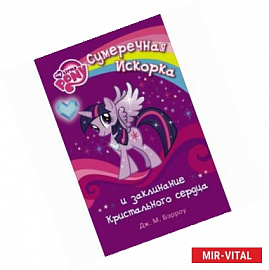 Сумеречная Искорка и заклинание Кристального сердца