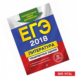 ЕГЭ-2018. Литература. Тренировочные задания