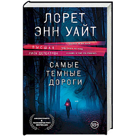Самые темные дороги