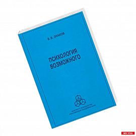 Психология возможного. Новое направление исследов