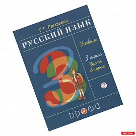 Русский язык 3кл [Учебник] ч2 ФГОС ФП