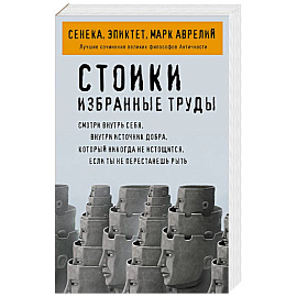 Стоики. Избранные труды