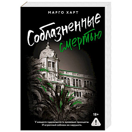 Соблазненные смертью