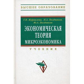 Экономическая теория. Микроэкономика. Учебник. Гриф УМО МО РФ