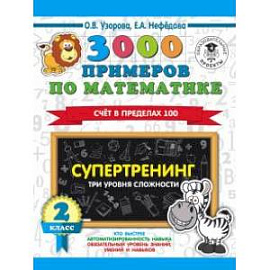 Математика. 2 класс. 3000 примеров . Супертренинг. Три уровня сложности. Счет в пределах 100