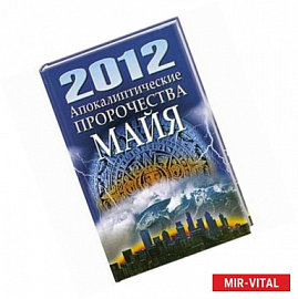 2012. Апокалиптические пророчества майя