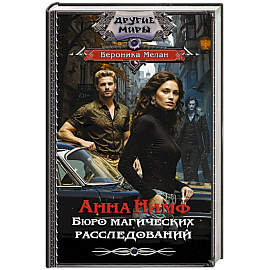 Анна Нимф. Бюро магических расследований