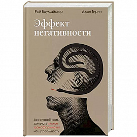 Эффект негативности. Как способность замечать плохое трансформирует нашу реальность