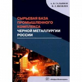 Сырьевая база промышленного комплекса черной металлургии России