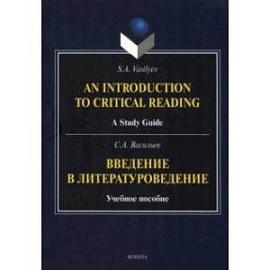 Введение в литературоведение. Учебное пособие