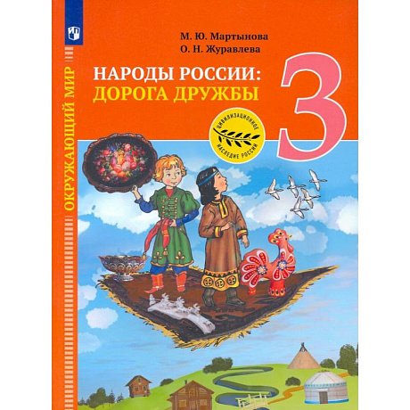 Фото Окружающий мир. 3 класс. Народы России: дорога дружбы. Ярмарка мастеров России. ФГОС