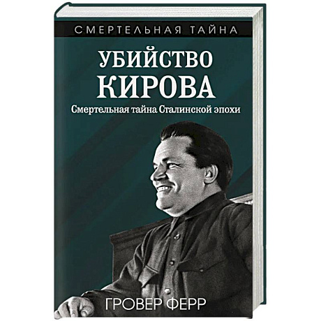 Фото Убийство Кирова. Смертельная тайна Сталинской эпохи