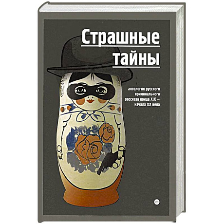 Фото Страшные тайны. Антология русского криминального рассказа конца XIX-начала XX века