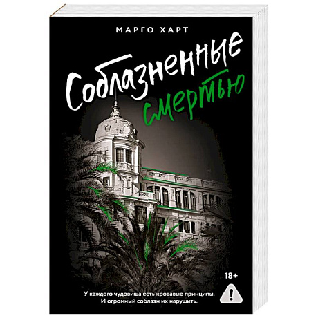 Фото Соблазненные смертью