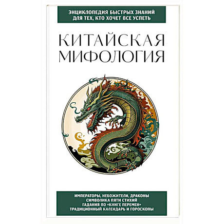 Фото Китайская мифология. Для тех, кто хочет все успеть