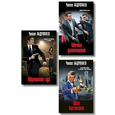 Фото Комплект из 3 книг (Обретение ада, Цена бесчестия, Мечта дилетантов)