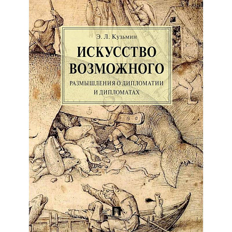 Фото Искусство возможного. Размышления о дипломатии и дипломатах