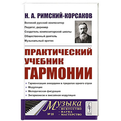Фото Практический учебник гармонии