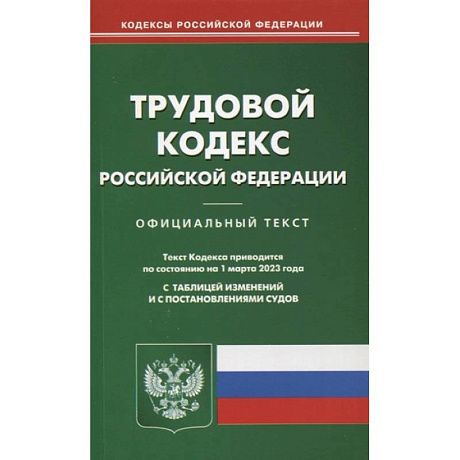 Фото Трудовой кодекс РФ (по сост. на 01.03.2023)