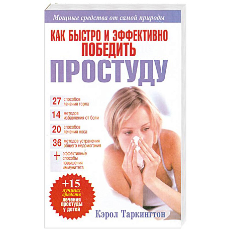 Фото Как быстро и эффективно победить простуду