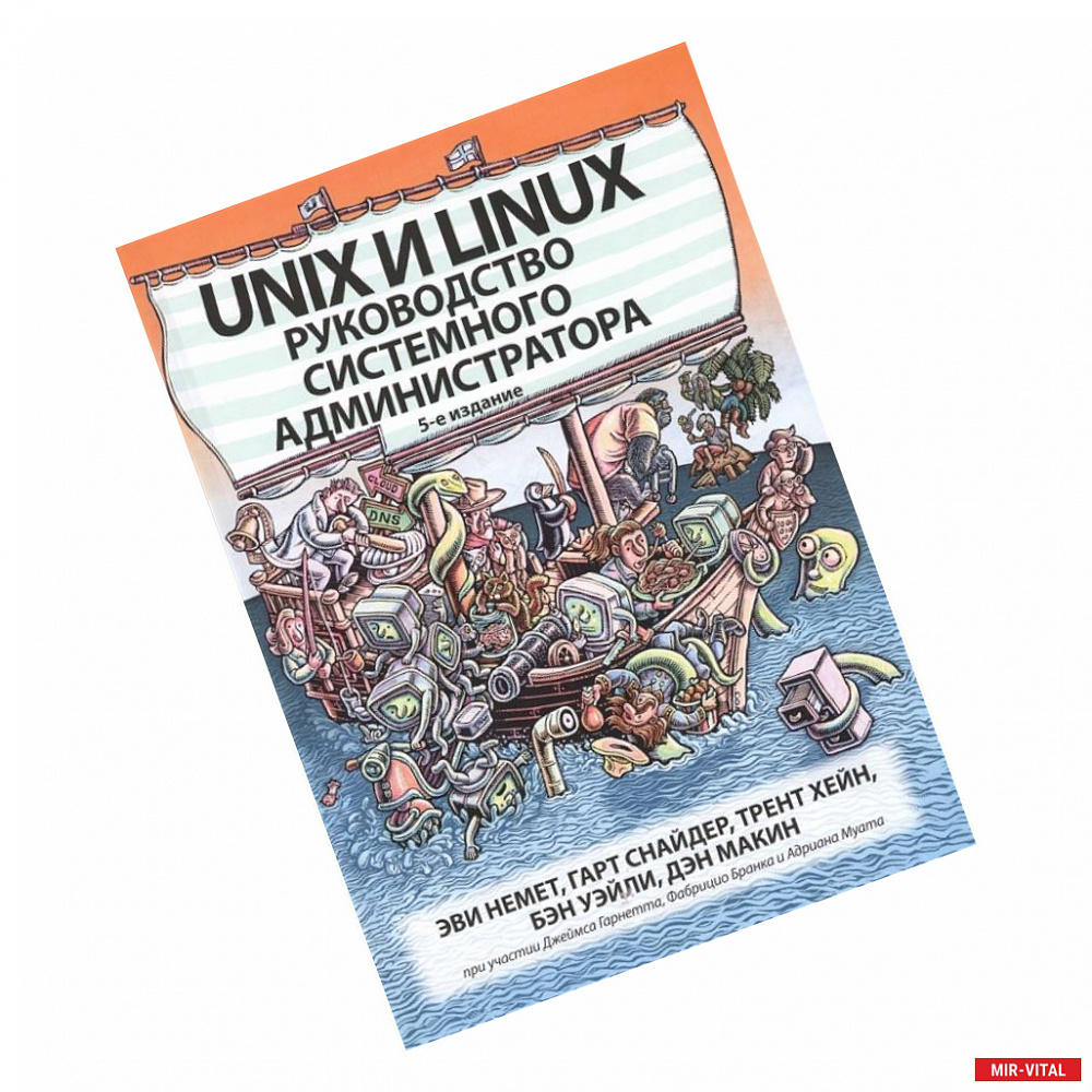 Фото Unix и Linux: руководство системного администратора