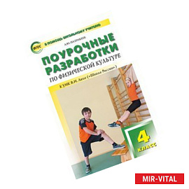 Поурочные разработки по физической культуре. 4 класс. К УМК В.И. Ляха ('Школа России'). ФГОС