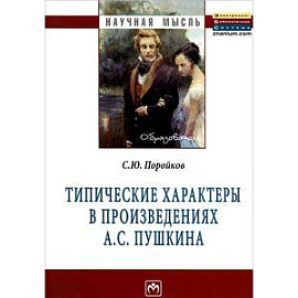 Типические характеры в произведениях А. С. Пушкина