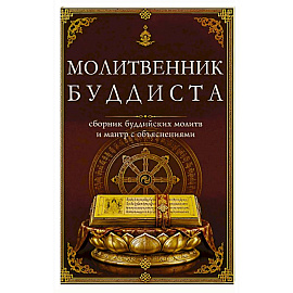 Молитвенник буддиста. Сборник буддийских молитв и мантр с объяснениями