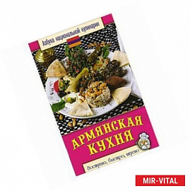 Армянская кухня