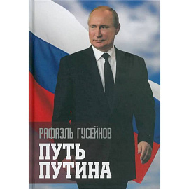 Путь Путина. О самом популярном политике XXI века