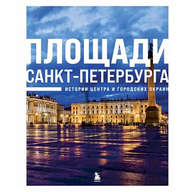 Площади Санкт-Петербурга. Истории центра и городских окраин