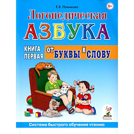 Логопедическая азбука. Система быстрого обучения чтению: В 2-х  книгах. Книга 1. От буквы к слову