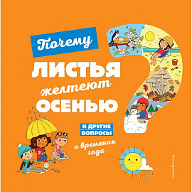 Почему листья желтеют осенью? И другие вопросы о временах года