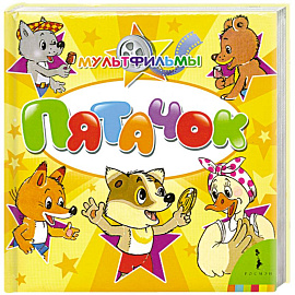 Пятачок