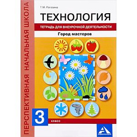 Технология. 3 класс. Тетрадь для внеурочной деятельности. Город мастеров