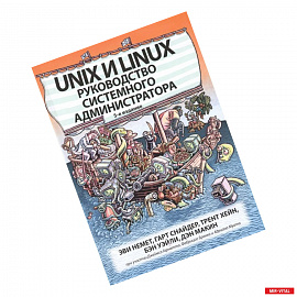 Unix и Linux: руководство системного администратора