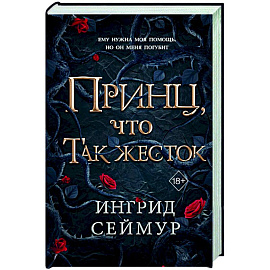 Принц, что так жесток (#1)