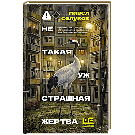 Не такая уж страшная жертва