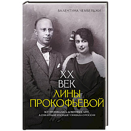 XX век Лины Прокофьевой