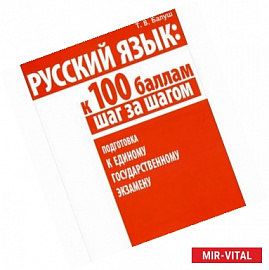 Русский язык. К 100 баллам шаг за шагом. Подготовка к Единому государственному экзамену