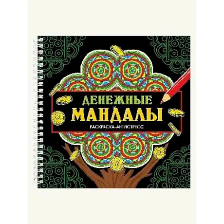 Фото Денежные мандалы