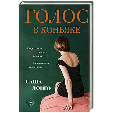 Фото Голос в коньяке