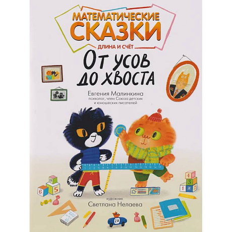 Фото Математические сказки: длина и счет. От усов до хвоста