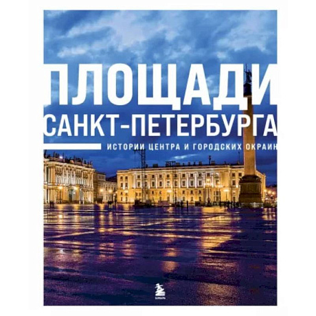 Фото Площади Санкт-Петербурга. Истории центра и городских окраин