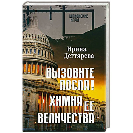 Фото Вызовите посла! Химия Её Величества